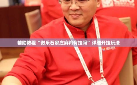 辅助教程“微乐石家庄麻将有挂吗”详细开挂玩法