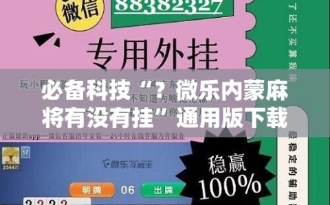 必备科技“？微乐内蒙麻将有没有挂”通用版下载教程!
