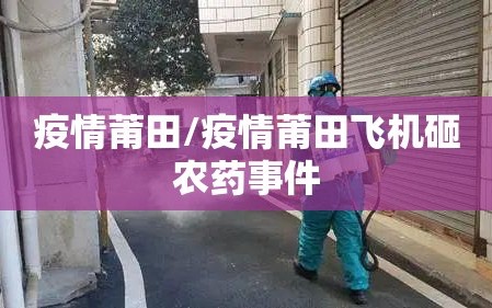 疫情莆田/疫情莆田飞机砸农药事件
