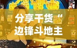 分享干货“边锋斗地主可以装挂吗(透视)”详细辅助透视