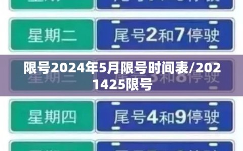限号2024年5月限号时间表/2021425限号