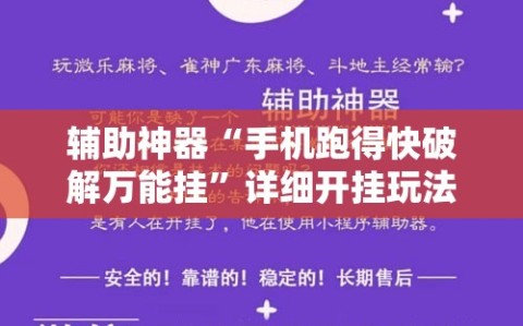 辅助神器“手机跑得快破解万能挂”详细开挂玩法