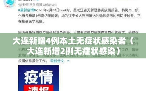 大连新增4例本土无症状感染者（大连新增2例无症状感染）