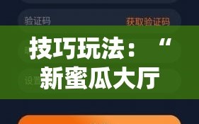 技巧玩法：“新蜜瓜大厅怎么开挂”科技辅助神器手机版教程
