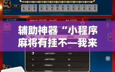 辅助神器“小程序麻将有挂不—我来教你开挂”科技辅助神器手机版教程