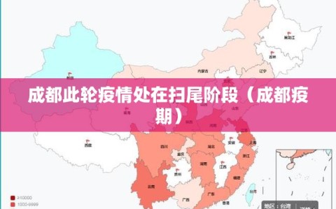 成都此轮疫情处在扫尾阶段（成都疫期）
