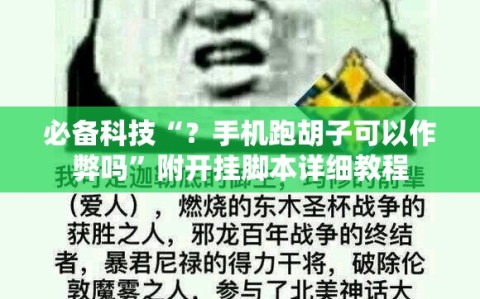 必备科技“？手机跑胡子可以作弊吗”附开挂脚本详细教程