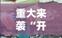 重大来袭“开心联盟开挂神器”通用版下载教程!