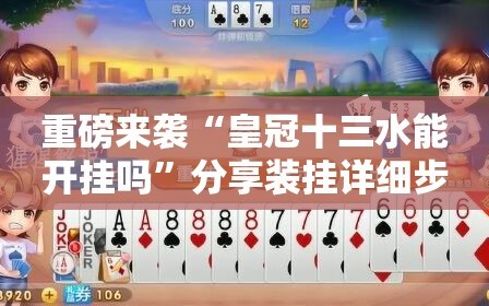 重磅来袭“皇冠十三水能开挂吗”分享装挂详细步骤