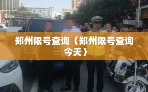 郑州限号查询（郑州限号查询 今天）