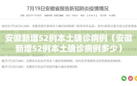 安徽新增52例本土确诊病例（安徽新增52例本土确诊病例多少）