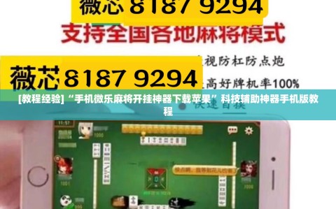 [教程经验]“手机微乐麻将开挂神器下载苹果”科技辅助神器手机版教程