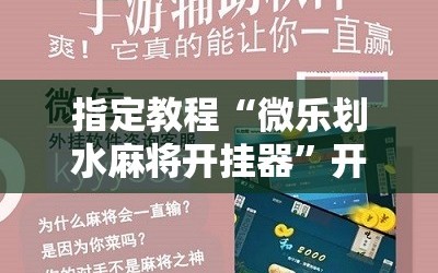 指定教程“微乐划水麻将开挂器”开挂详细安装教程