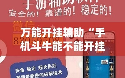 万能开挂辅助“手机斗牛能不能开挂(透视)”详细辅助透视