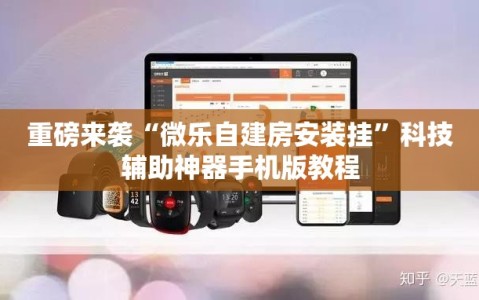 重磅来袭“微乐自建房安装挂”科技辅助神器手机版教程