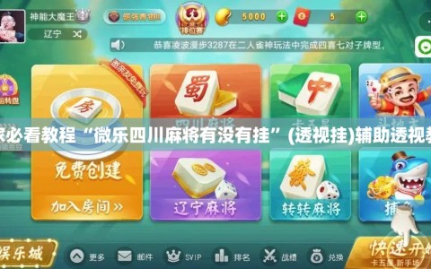 玩家必看教程“微乐四川麻将有没有挂”(透视挂)辅助透视教程