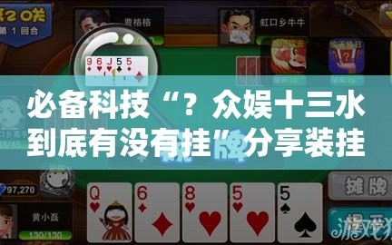 必备科技“？众娱十三水到底有没有挂”分享装挂详细步骤