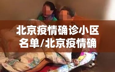 北京疫情确诊小区名单/北京疫情确诊小区名单最新