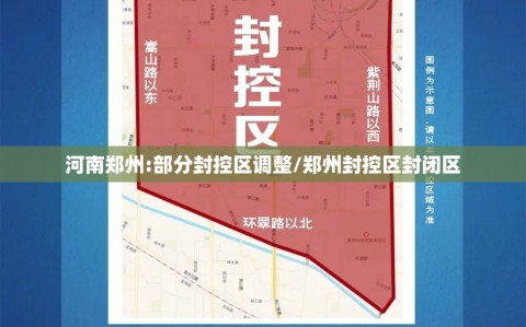 河南郑州:部分封控区调整/郑州封控区封闭区