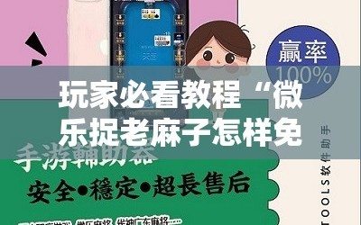 玩家必看教程“微乐捉老麻子怎样免费开挂”详细开挂玩法