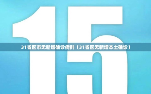 31省区市无新增确诊病例（31省区无新增本土确诊）
