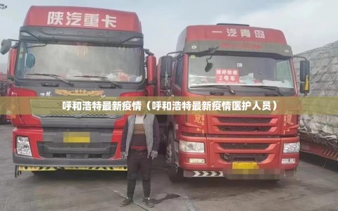 呼和浩特最新疫情（呼和浩特最新疫情医护人员）