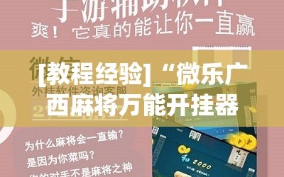 [教程经验]“微乐广西麻将万能开挂器”通用版下载教程!
