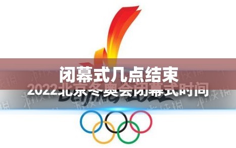 闭幕式几点结束