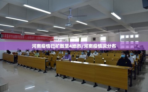 河南疫情已扩散至4地市/河南疫情况分布