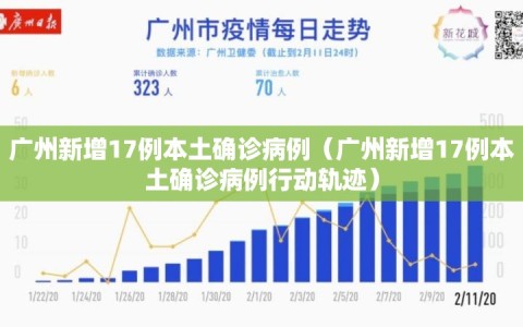 广州新增17例本土确诊病例（广州新增17例本土确诊病例行动轨迹）