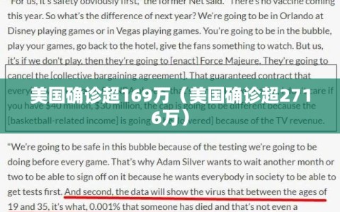 美国确诊超169万（美国确诊超2716万）