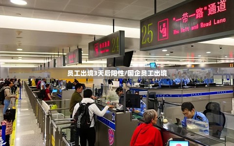 员工出境3天后阳性/国企员工出境