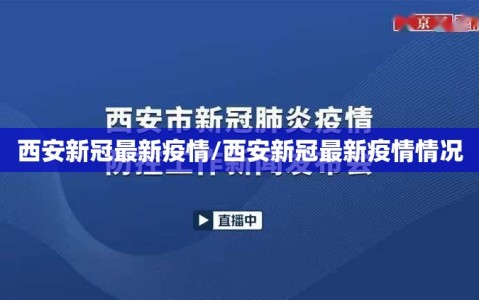 西安新冠最新疫情/西安新冠最新疫情情况
