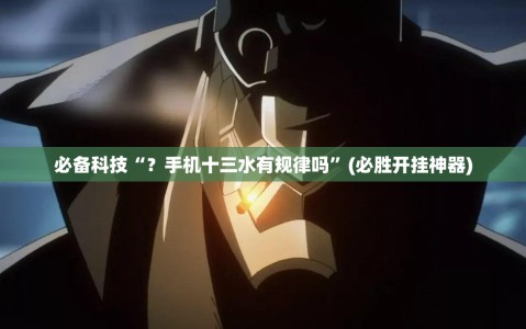 必备科技“？手机十三水有规律吗”(必胜开挂神器)