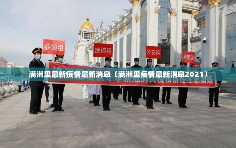 满洲里最新疫情最新消息（满洲里疫情最新消息2021）
