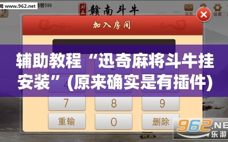 辅助教程“迅奇麻将斗牛挂安装”(原来确实是有插件)
