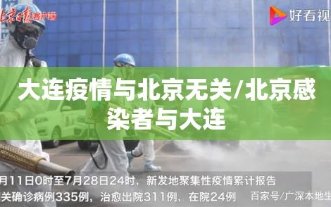 大连疫情与北京无关/北京感染者与大连