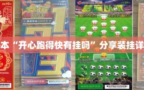 可用版本“开心跑得快有挂吗”分享装挂详细步骤