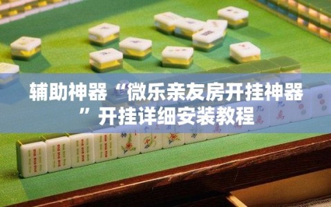辅助神器“微乐亲友房开挂神器”开挂详细安装教程