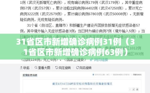 31省区市新增确诊病例31例（31省区市新增确诊病例63例）