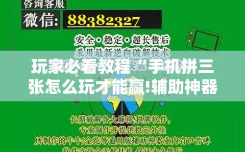 玩家必看教程“手机拼三张怎么玩才能赢!辅助神器插件下载