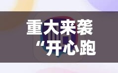 重大来袭“开心跑得快怎么开挂”科技辅助神器手机版教程