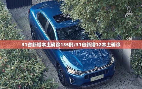 31省新增本土确诊135例/31省新增12本土确诊