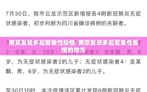 南京发现多起聚集性疫情/南京发现多起聚集性疫情的地方