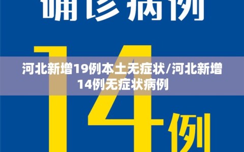 河北新增19例本土无症状/河北新增14例无症状病例