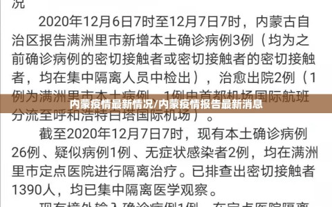 内蒙疫情最新情况/内蒙疫情报告最新消息