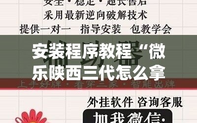 安装程序教程“微乐陕西三代怎么拿一手好牌”开挂(透视)辅助神器