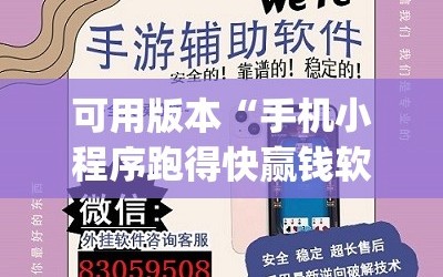 可用版本“手机小程序跑得快赢钱软件”开挂(透视)辅助神器