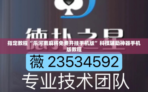 指定教程“乐河南麻将免费开挂手机版”科技辅助神器手机版教程