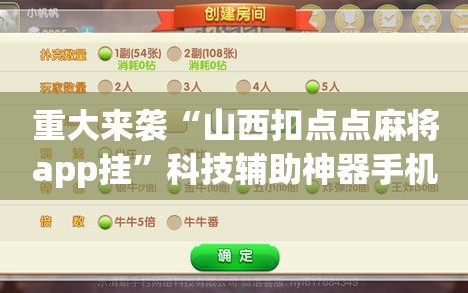 重大来袭“山西扣点点麻将app挂”科技辅助神器手机版教程